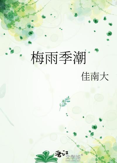 梅雨季潮封面