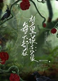 每天都在梦裏和总裁谈恋爱封面