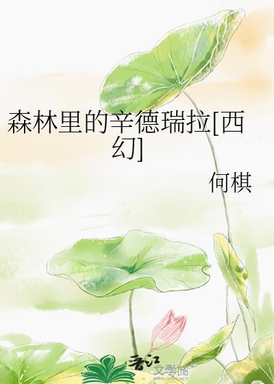 森林裏的辛德瑞拉[西幻]封面