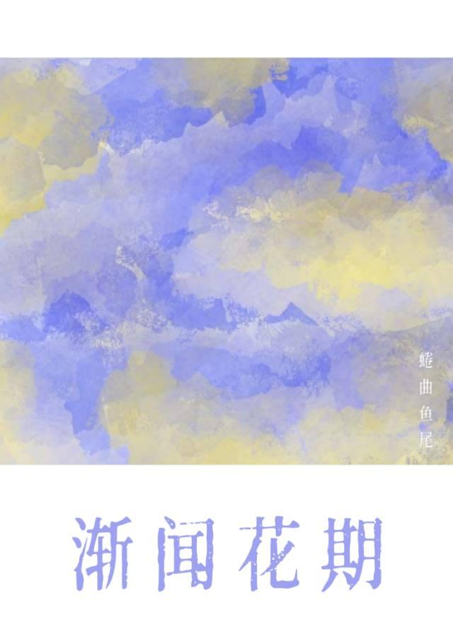渐闻花期封面