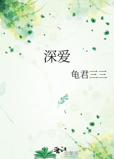 深爱封面