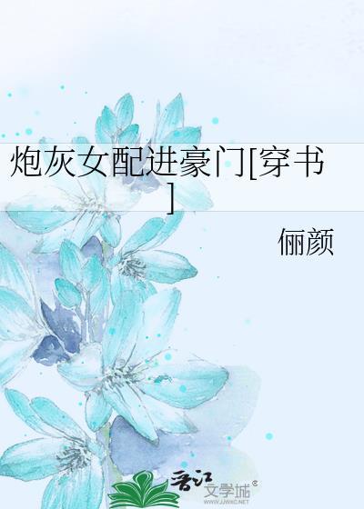炮灰女配进豪门[穿书]封面