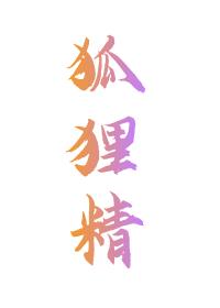 狐貍精封面