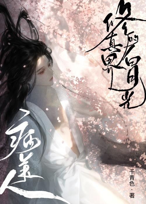 病美人是修真界的白月光封面