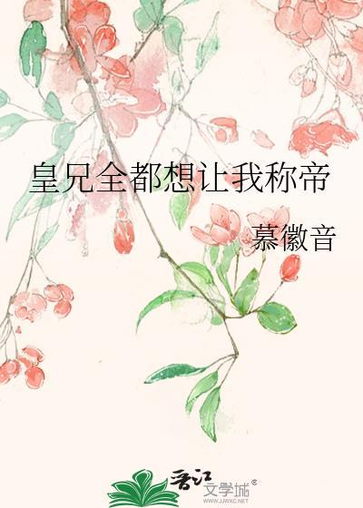 皇兄全都想让我称帝封面