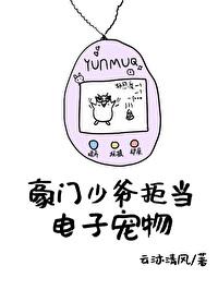 豪门少爷拒当电子宠物封面