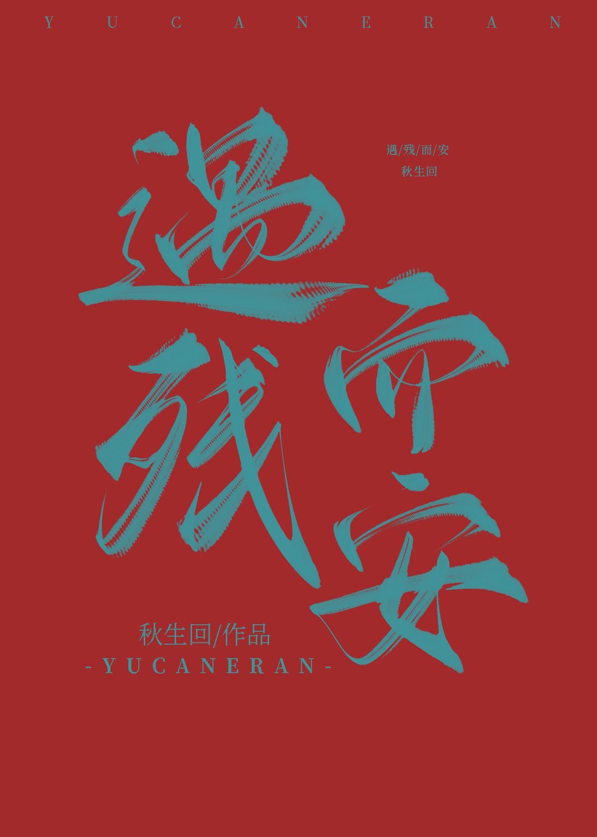 遇残而安封面
