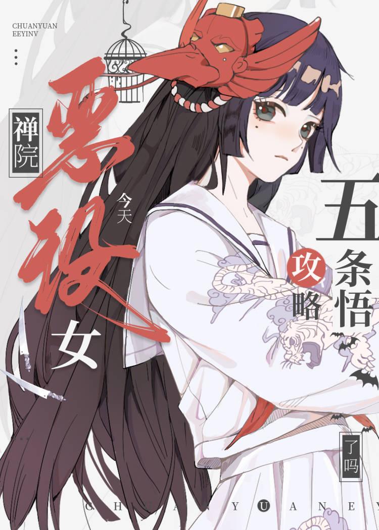 禅院恶役女今天攻略5t5了吗封面