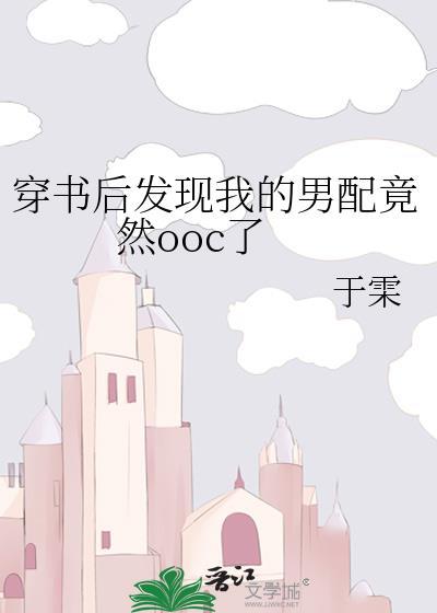 穿书后发现我的男配竟然ooc了封面