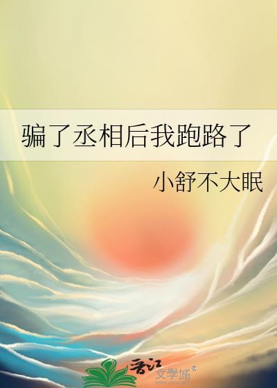 骗了丞相后我跑路了封面