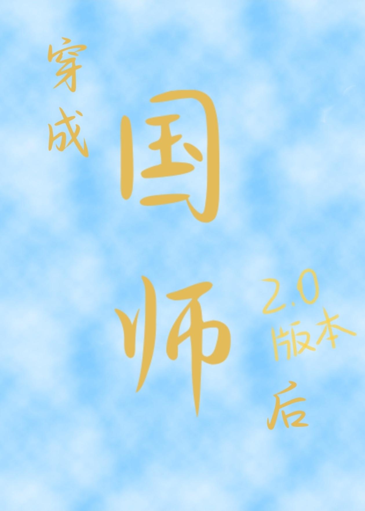 穿成国师后封面