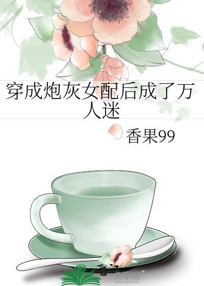 穿成炮灰女配后成了万人迷封面