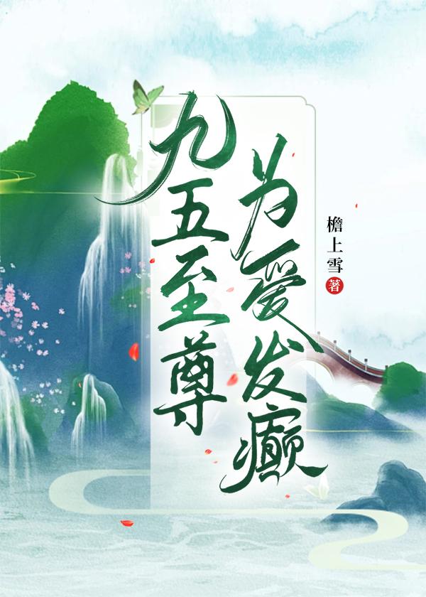 九五至尊为爱发癫封面