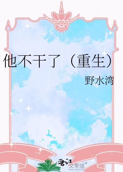 他不干了（重生）封面