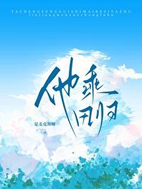 他乘风归[电竞]封面