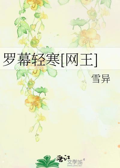 罗幕轻寒[网王]封面