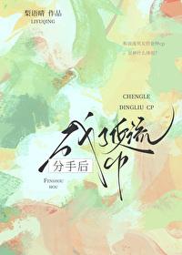 分手后成了顶流cp封面