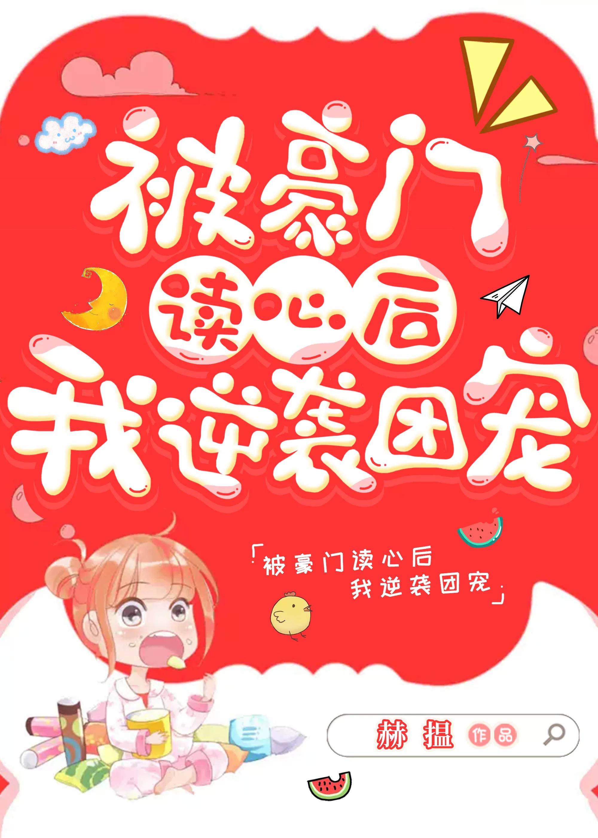 被豪门读心后逆袭团宠封面
