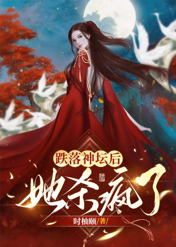 跌落神坛后她杀疯了封面