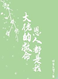 大佬们的救命恩人都是我封面