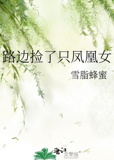 路边捡了只凤凰女封面