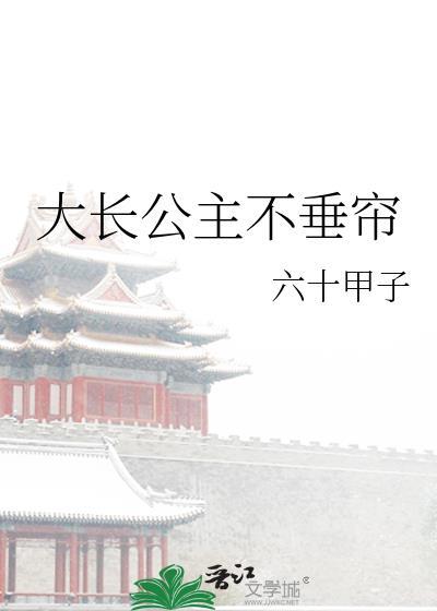 大长公主不垂帘封面
