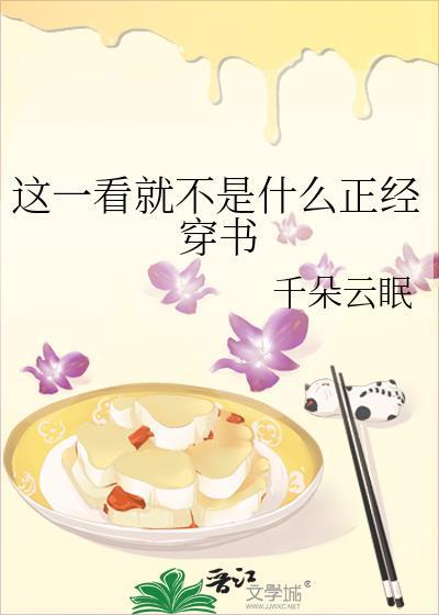 这一看就不是什么正经穿书封面