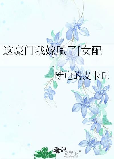 这豪门我嫁腻了[女配]封面