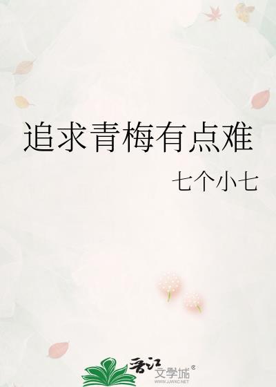 追求青梅有点难封面