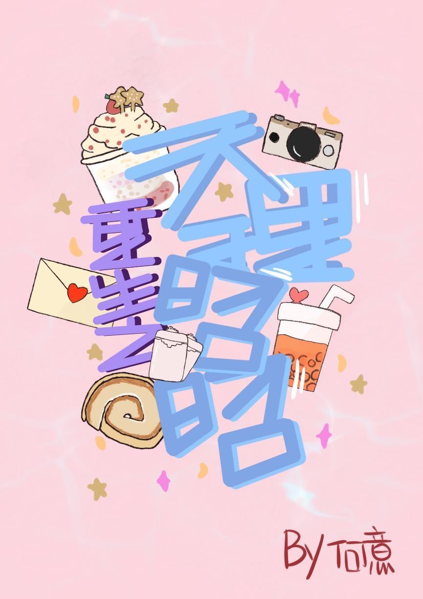 重生之天理昭昭封面