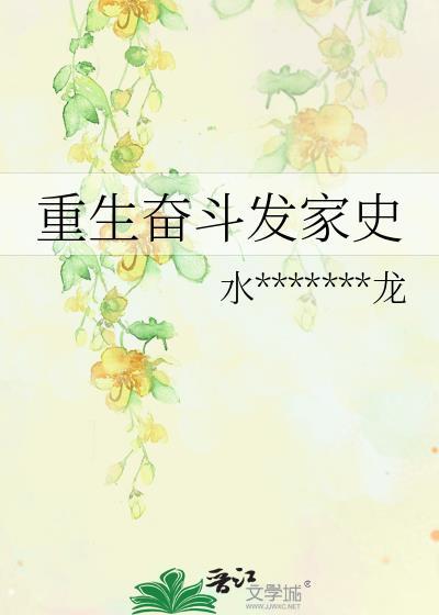 重生奋斗发家史封面