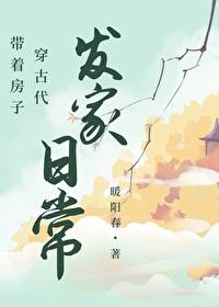 带着房子穿古代发家日常封面