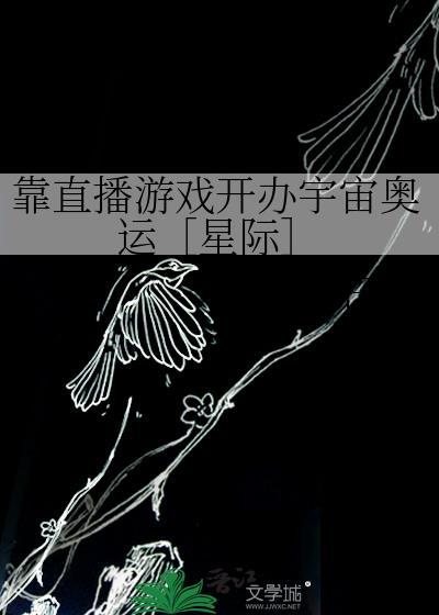 靠直播游戏开办宇宙奥运［星际］封面