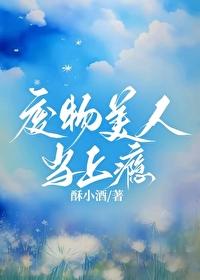 废物美人当上瘾封面