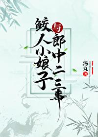鲛人小娘子与郎中二三事封面