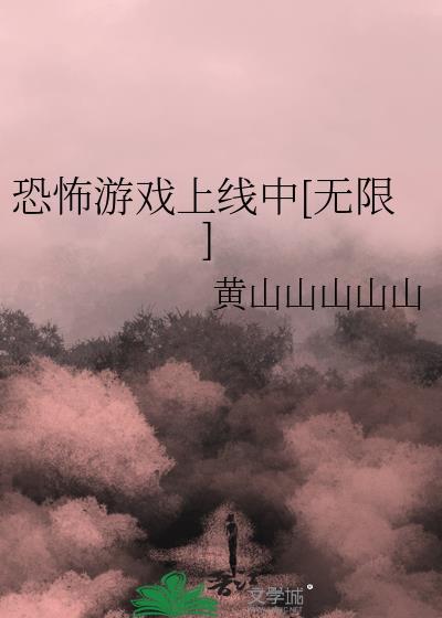 恐怖游戏上线中[无限]封面