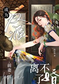 成为反派前妻离不了婚[年代]封面