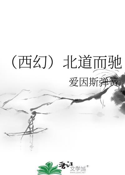 （西幻）北道而驰封面