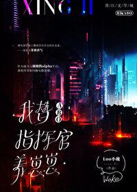 我与指挥官养崽崽封面