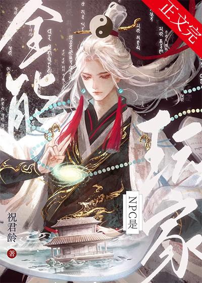 NPC是全能玩家[全息]封面