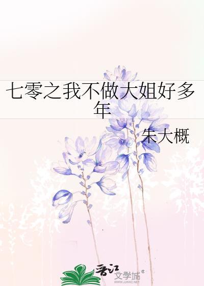 七零之我不做大姐好多年封面