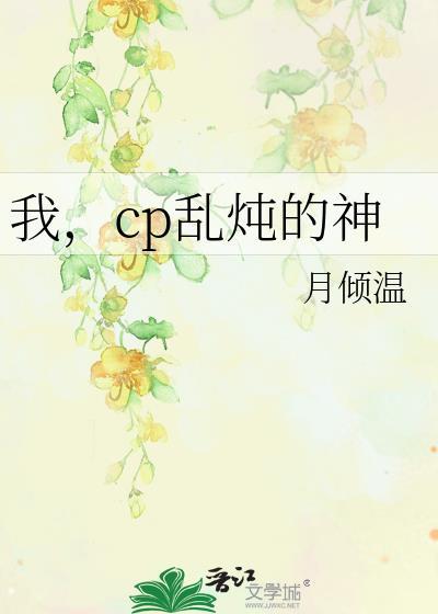我，cp乱炖的神封面