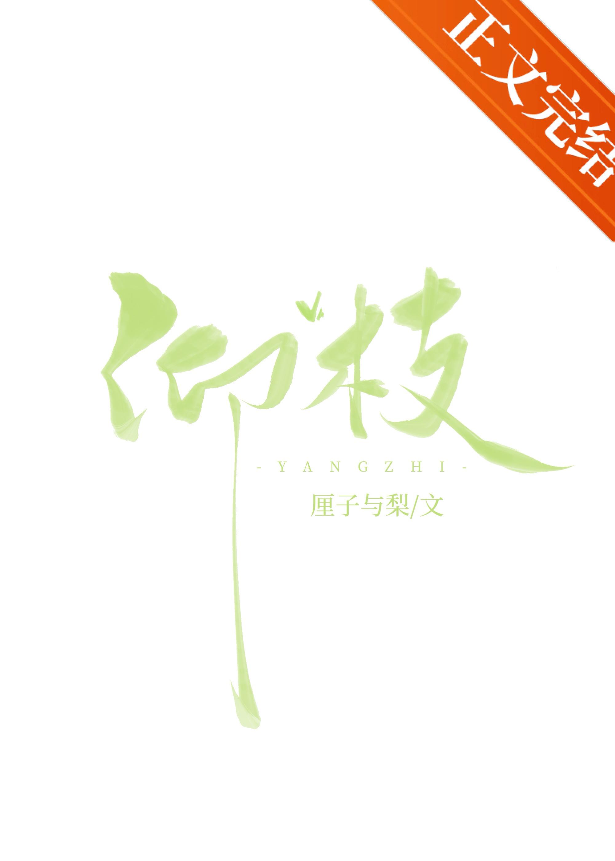 仰枝封面