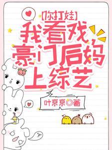 你打娃，我看戏，豪门后妈上综艺封面
