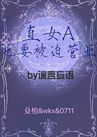直女A也要被迫营业[快穿]封面