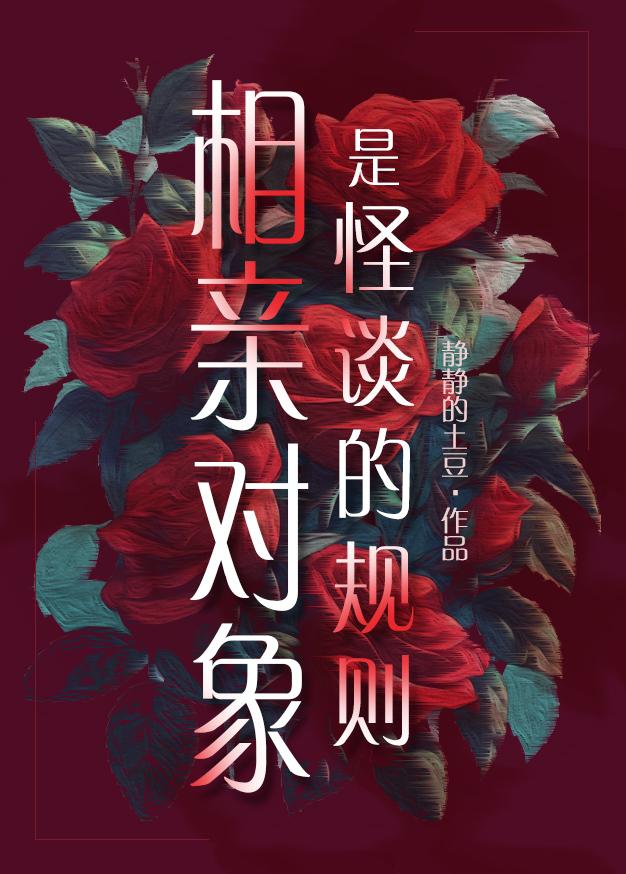 相亲对象是怪谈的规则封面