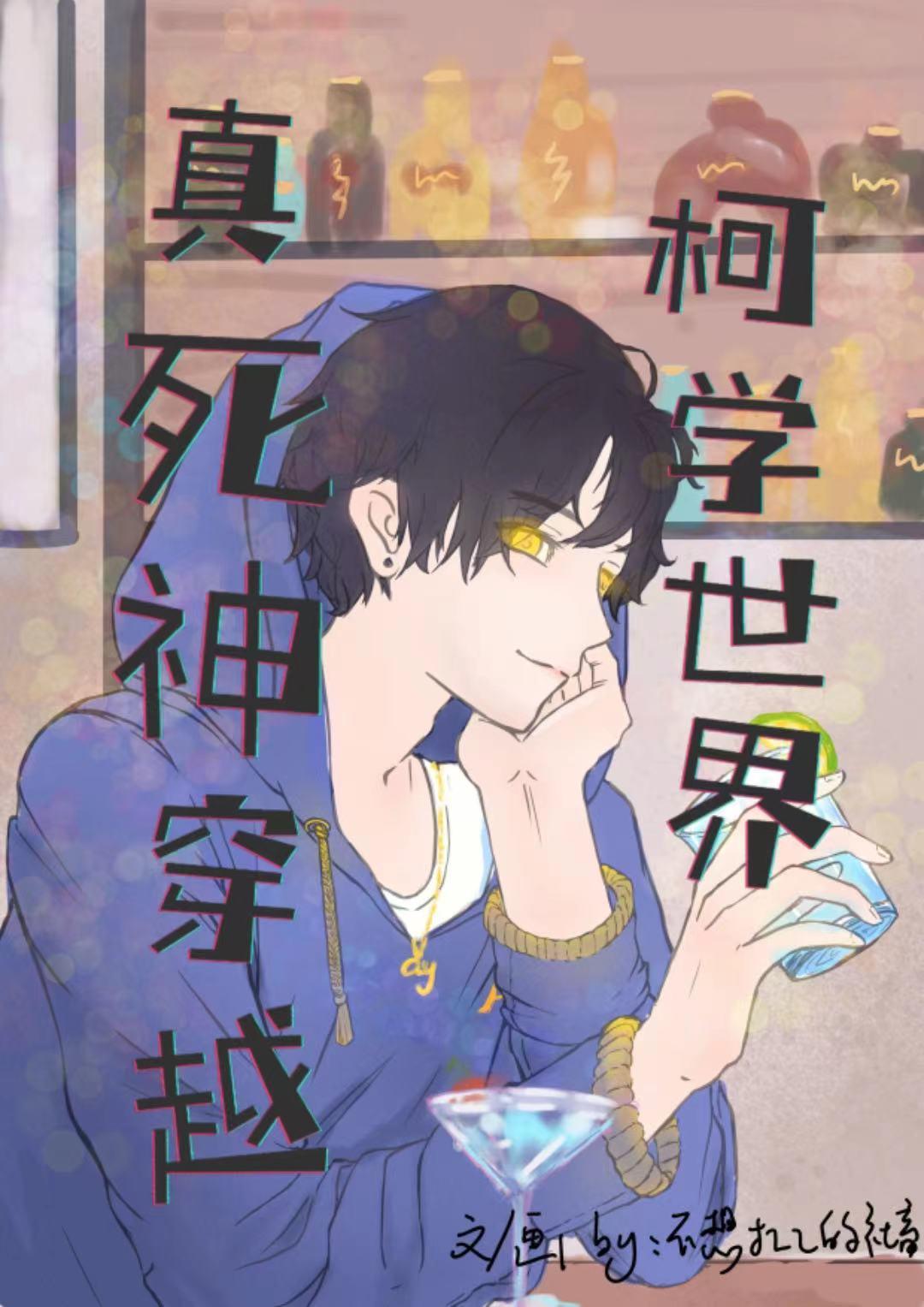真死神穿越柯学世界封面