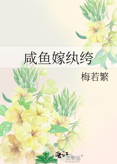 咸鱼嫁纨绔封面