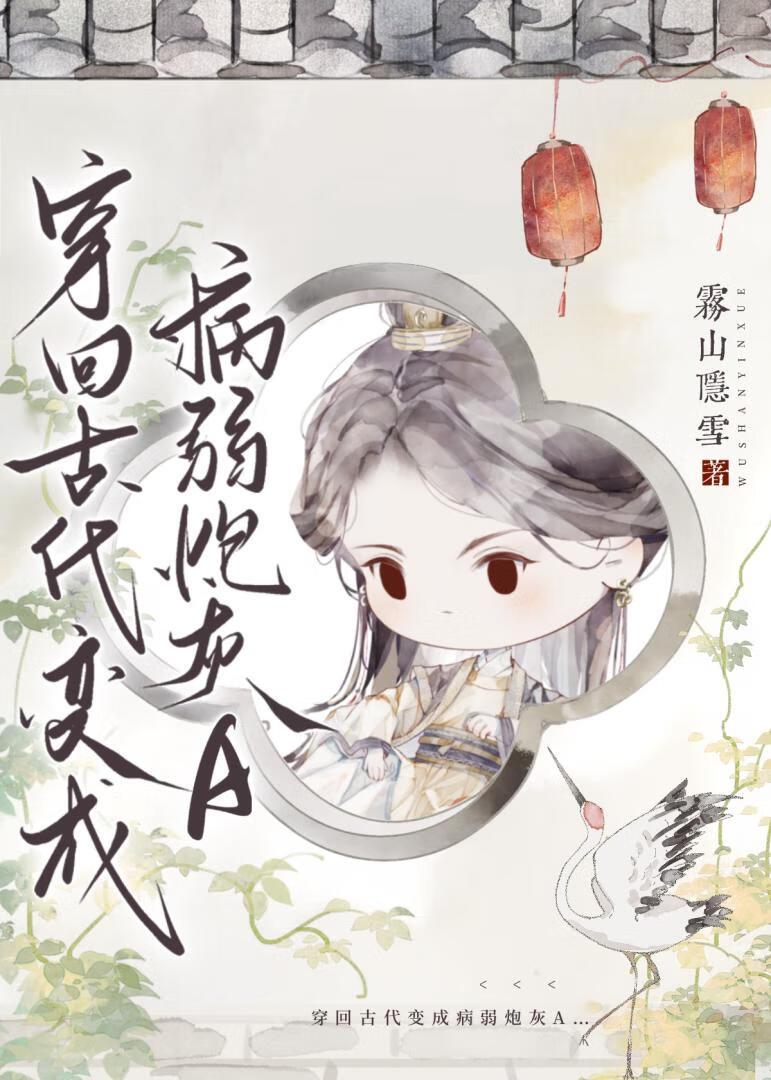 穿回古代变成病弱炮灰A封面