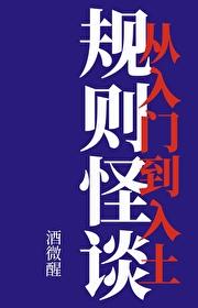 规则怪谈：从入门到入土封面